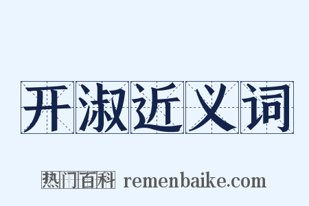 开淑近义词是什么意思的图片